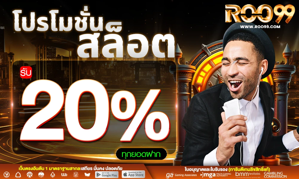 โปรโมชั่นสล็อตเครดิตฟรี_20%_compressed