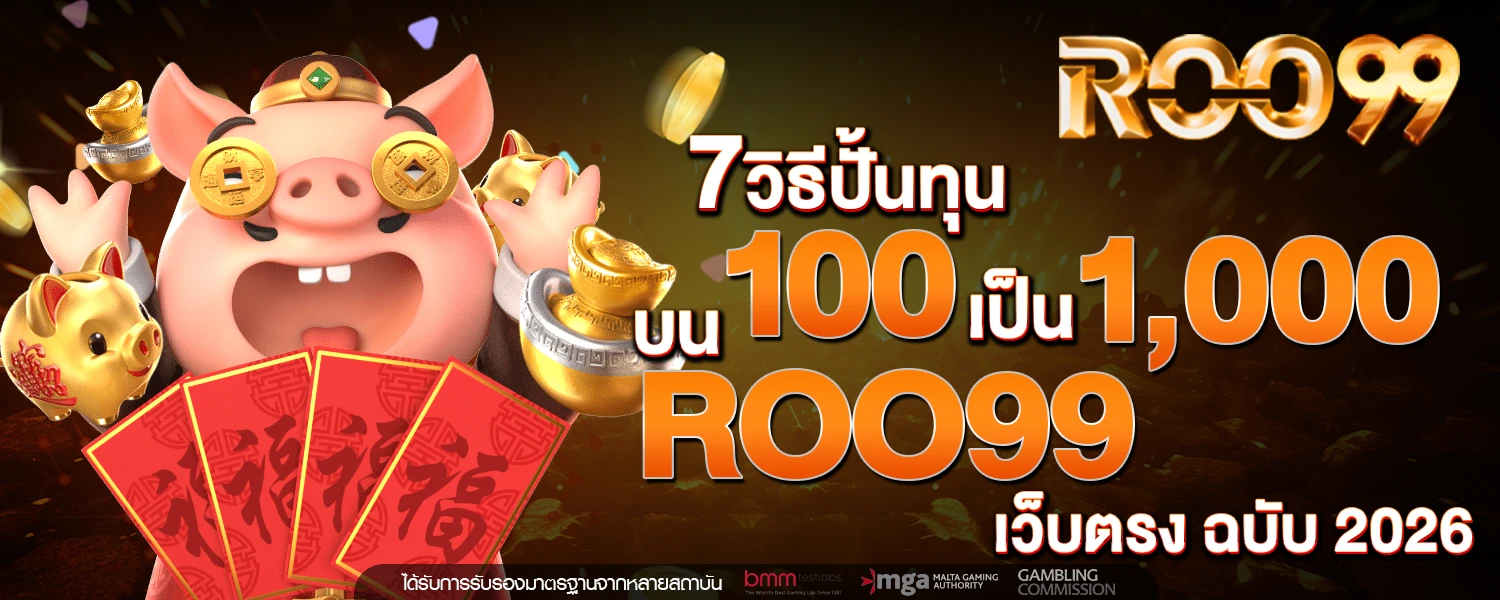 7 วิธีปั้นทุน 100 เป็น 1,000 บน ROO99 เว็บตรง ฉบับ 2026