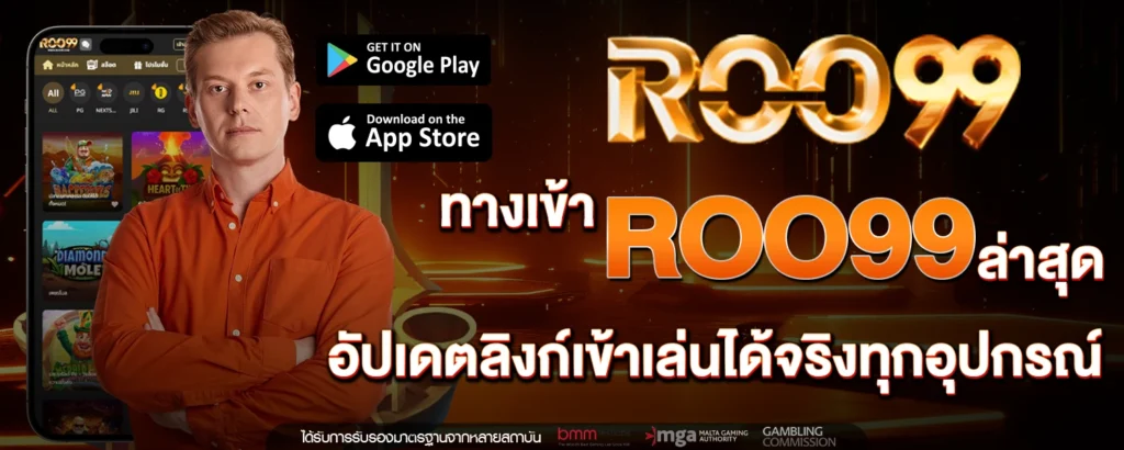 ทางเข้า ROO99 ล่าสุด อัปเดตลิงก์เข้าเล่นได้จริงทุกอุปกรณ์